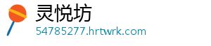 灵悦坊